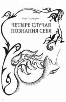 Четыре случая познания себя. Сборник рассказов