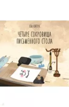 Четыре сокровища письменного стола