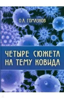 Четыре сюжета на тему ковида