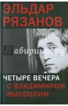 Четыре вечера с Владимиром Высоцким