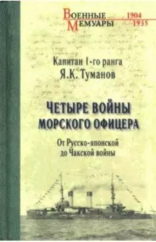 Четыре войны морского офицера. От Русско-японской до Чакской войны