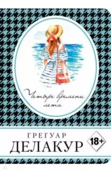 Четыре времени лета