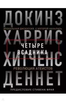 Четыре всадника. Докинз, Харрис, Хитченс, Деннет