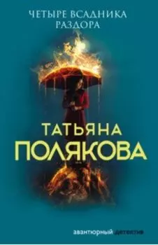 Четыре всадника раздора