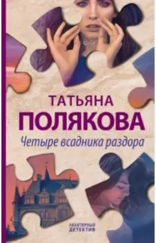 Четыре всадника раздора