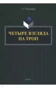 Четыре взгляда на троп. Монография