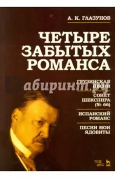 Четыре забытых романса. Ноты