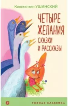 Четыре желания. Сказки и рассказы