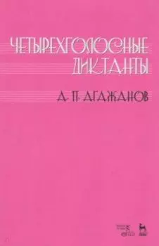Четырехголосные диктанты. Учебное пособие