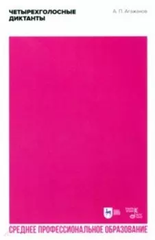 Четырехголосные диктанты. Учебное пособие для СПО