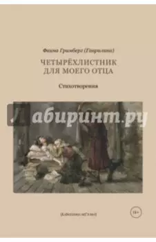 Четырехлистник для моего отца