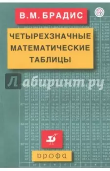 Четырехзначные математические таблицы. ФГОС