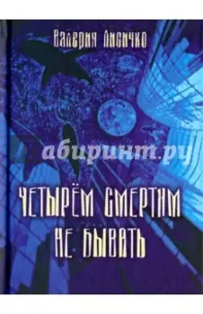 Четырем смертям не бывать