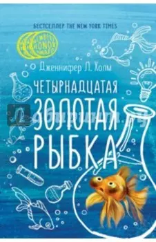 Четырнадцатая золотая рыбка