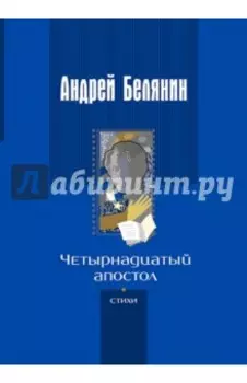 Четырнадцатый апостол (стихотворения разных лет)