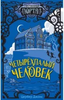Четырёхпалый человек