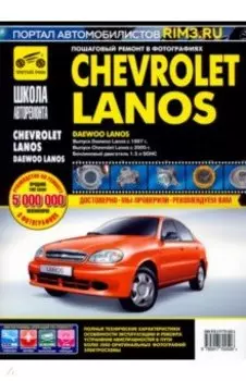 Chevrolet Lanos/Daewoo Lanos. Руководство по эксплуатации, тех. обслуж. и ремонту. С 2005г./с 1997г.