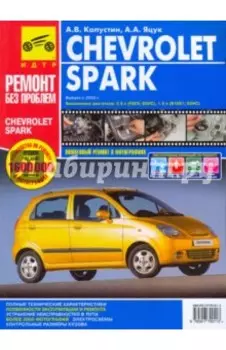 Chevrolet Spark. Руководство по эксплуатации, техническому обслуживанию и ремонту