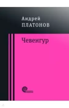 Чевенгур