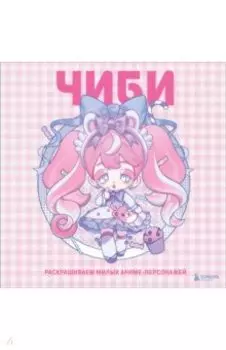 Чиби. Раскрашиваем милых аниме-персонажей