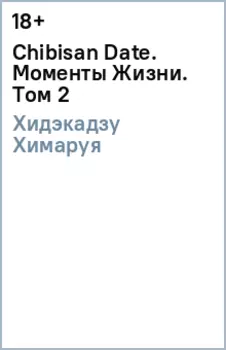 Chibisan Date. Моменты Жизни. Том 2