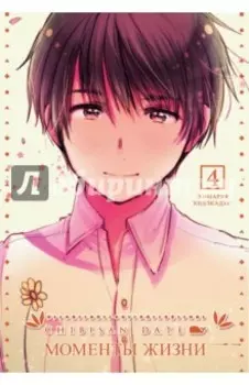 Chibisan Date. Моменты Жизни. Том 4