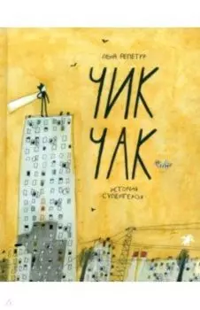 Чик-Чак. История супергероя