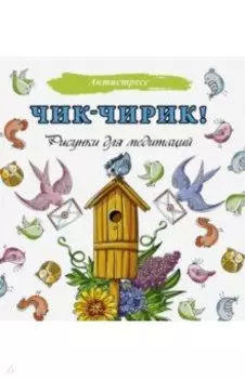 Чик-чирик! Рисунки для медитаций