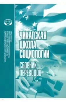 Чикагская школа социологии. Сборник переводов