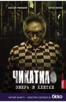 Чикатило. Зверь в клетке