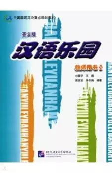 Chinese Paradise 2 - Teacher"s Book