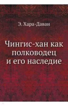Чингис-хан как полководец и его наследие