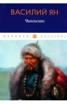 Чингисхан