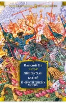 Чингисхан. Батый. К "последнему морю"