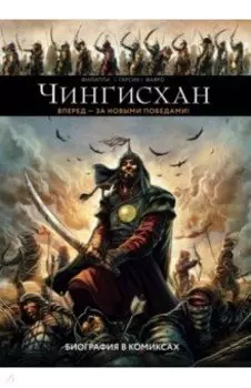 Чингисхан. Биография в комиксах