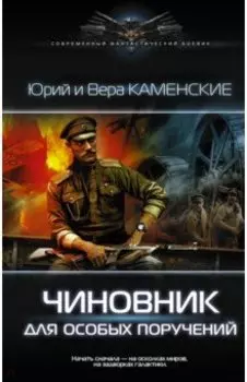 Чиновник для особых поручений