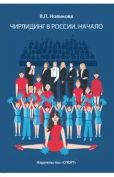 Чирлидинг в России. Начало
