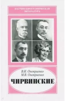 Чирвинские