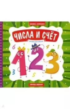 Числа и счет. Книжка-гармошка