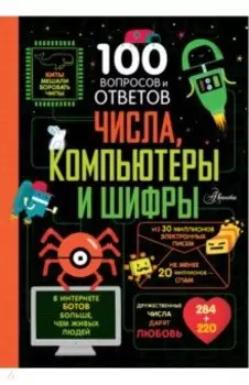 Числа, компьютеры и шифры