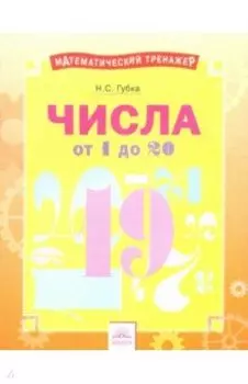 Числа от 1 до 20. Тетрадь-практикум