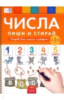 Числа. Пиши и стирай. Тетрадь для письма маркером для детей 4-5-6 лет. ФГОС ДО