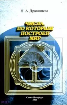 Числа, по которым построен мир