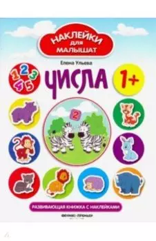Числа. Развивающая книжка с наклейками