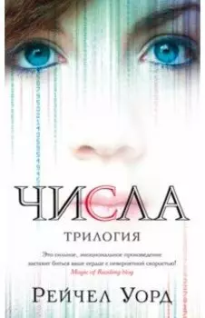 Числа. Трилогия