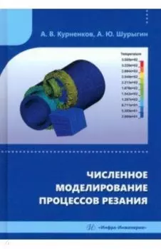 Численное моделирование процессов резания. Учебное пособие