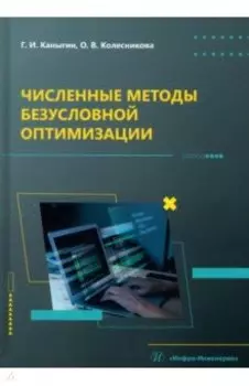 Численные методы безусловной оптимизации. Учебное пособие