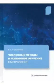 Численные методы и машинное обучение в метрологии. Учебное пособие