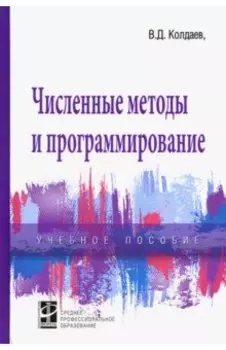 Численные методы и программирование. Учебное пособие