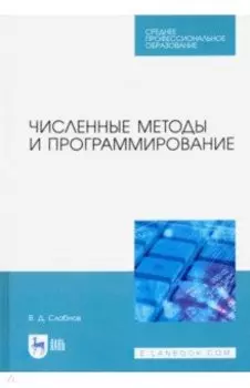 Численные методы и программирование. Учебное пособие для СПО